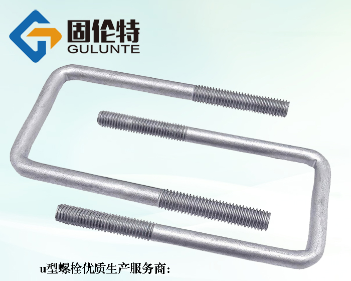 10.9級(jí)u型螺栓生產(chǎn)廠(chǎng)家